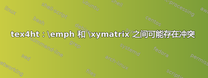 tex4ht：\emph 和 \xymatrix 之间可能存在冲突