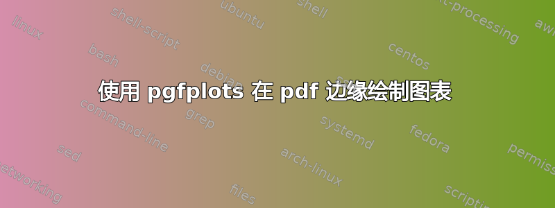 使用 pgfplots 在 pdf 边缘绘制图表