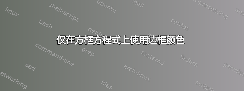 仅在方框方程式上使用边框颜色