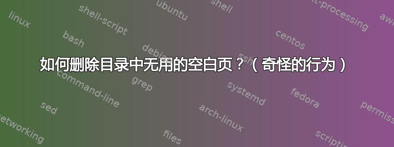 如何删除目录中无用的空白页？（奇怪的行为）