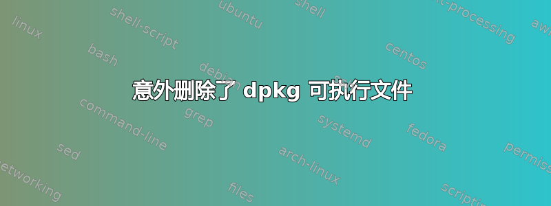 意外删除了 dpkg 可执行文件