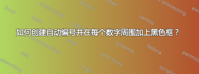 如何创建自动编号并在每个数字周围加上黑色框？