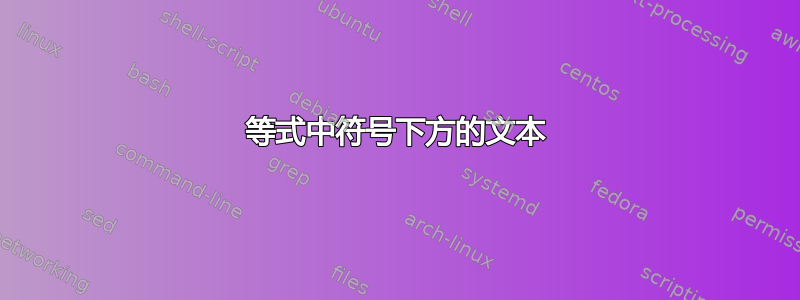 等式中符号下方的文本