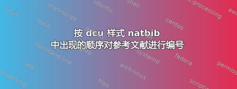 按 dcu 样式 natbib 中出现的顺序对参考文献进行编号