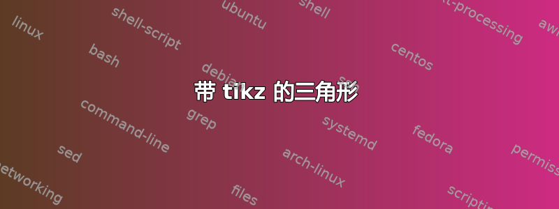 带 tikz 的三角形