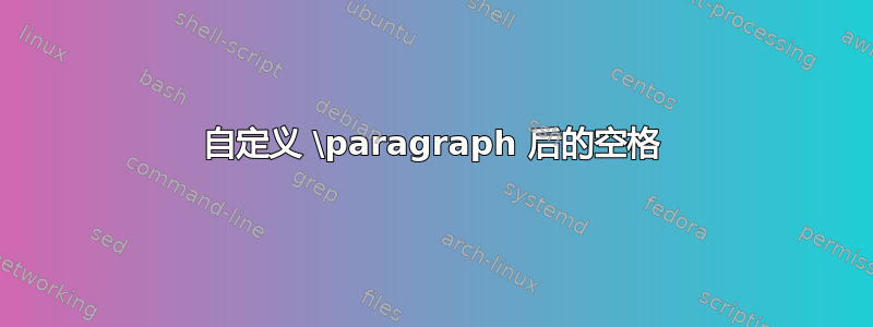 自定义 \paragraph 后的空格