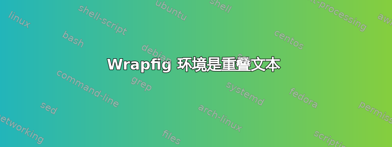 Wrapfig 环境是重叠文本