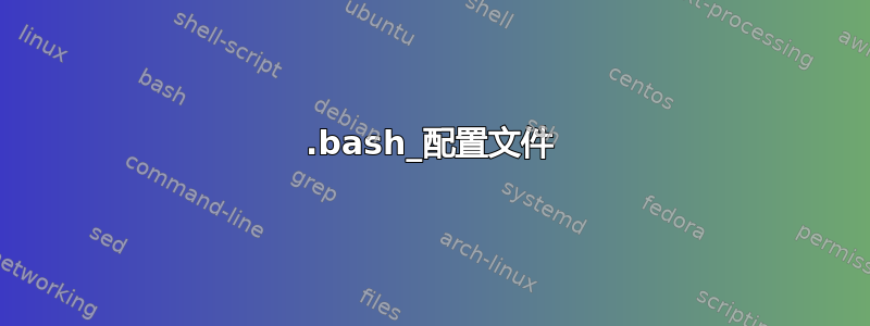 .bash_配置文件