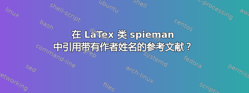 在 LaTex 类 spieman 中引用带有作者姓名的参考文献？