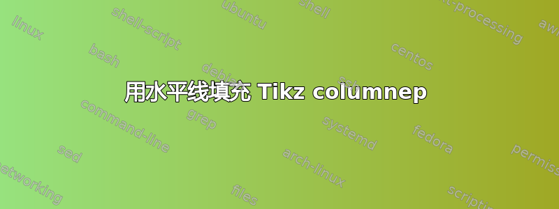 用水平线填充 Tikz columnep