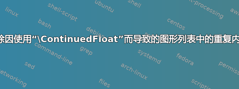 删除因使用“\ContinuedFloat”而导致的图形列表中的重复内容