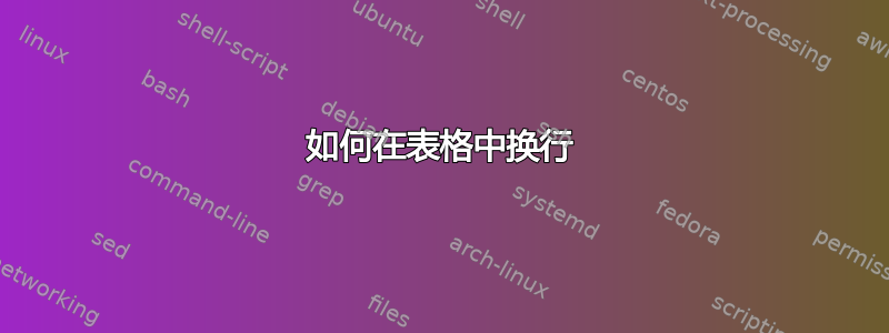 如何在表格中换行