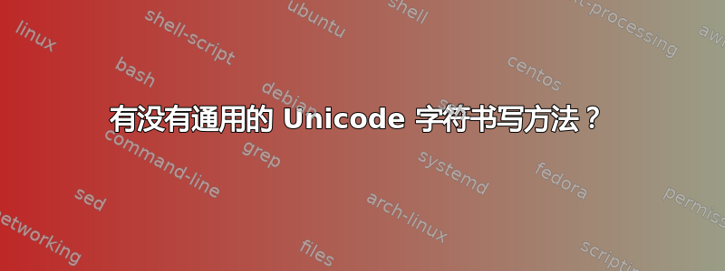 有没有通用的 Unicode 字符书写方法？