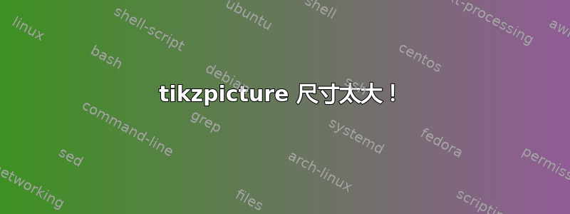 tikzpicture 尺寸太大！