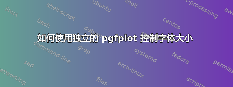 如何使用独立的 pgfplot 控制字体大小