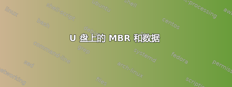 U 盘上的 MBR 和数据