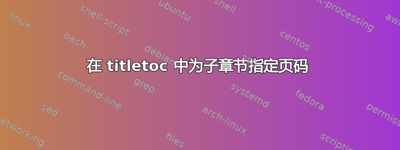 在 titletoc 中为子章节指定页码