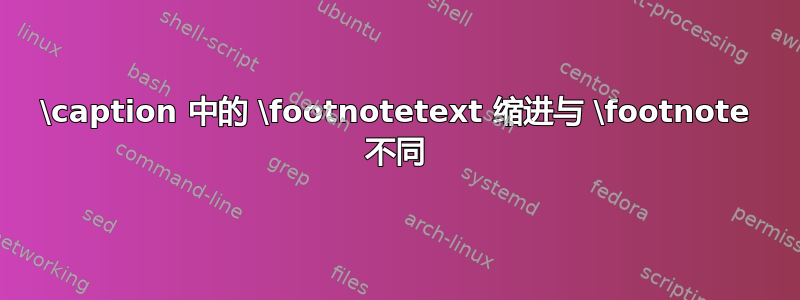 \caption 中的 \footnotetext 缩进与 \footnote 不同