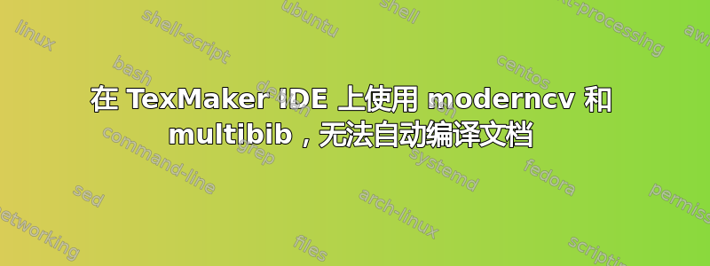 在 TexMaker IDE 上使用 moderncv 和 multibib，无法自动编译文档