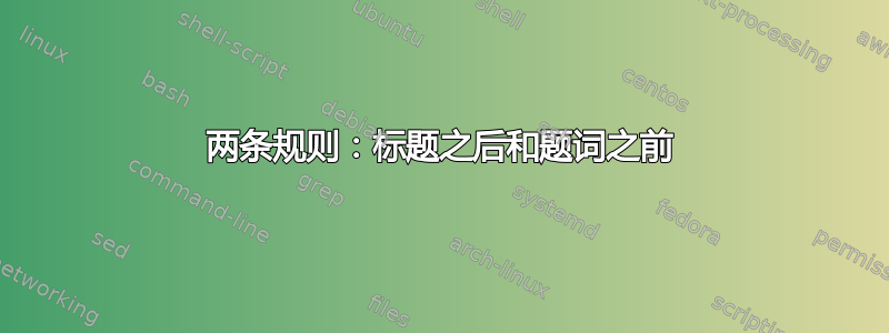 两条规则：标题之后和题词之前