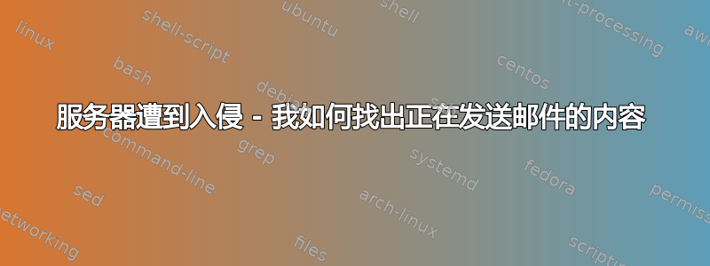 服务器遭到入侵 - 我如何找出正在发送邮件的内容