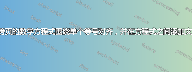 将跨页的数学方程式围绕单个等号对齐，并在方程式之间添加文本