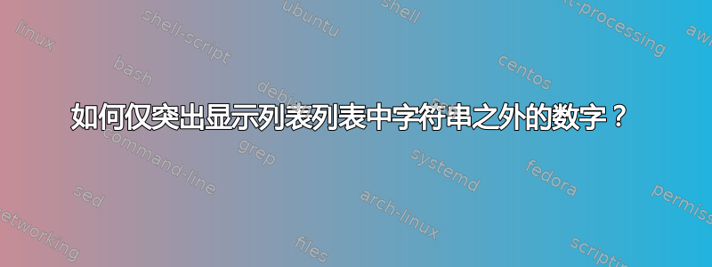 如何仅突出显示列表列表中字符串之外的数字？