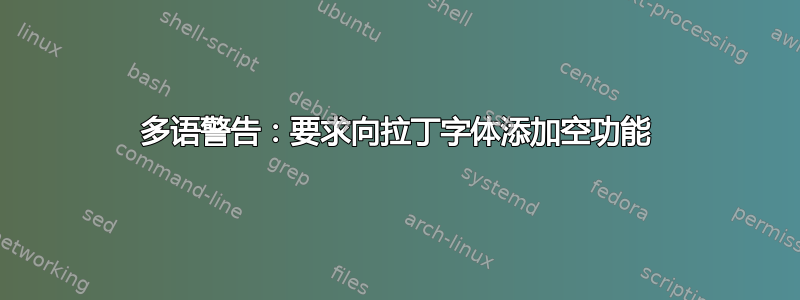 多语警告：要求向拉丁字体添加空功能