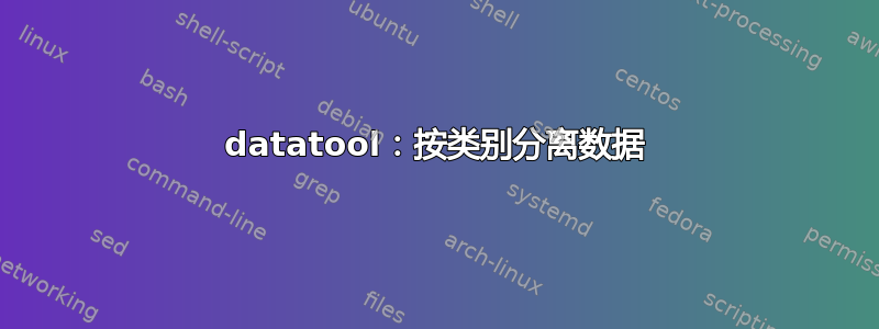 datatool：按类别分离数据