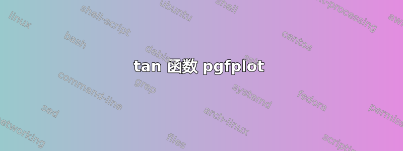 tan 函数 pgfplot