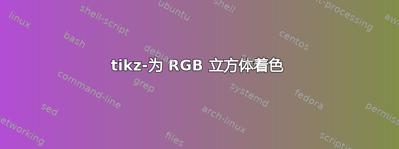 tikz-为 RGB 立方体着色