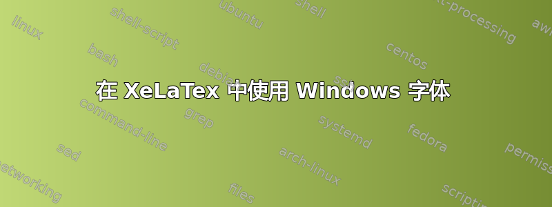 在 XeLaTex 中使用 Windows 字体