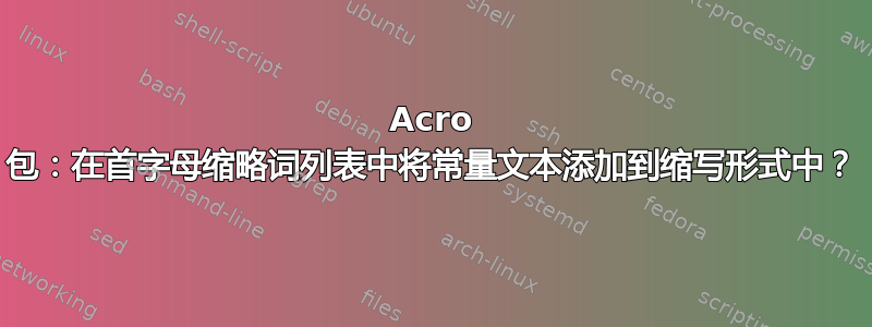 Acro 包：在首字母缩略词列表中将常量文本添加到缩写形式中？