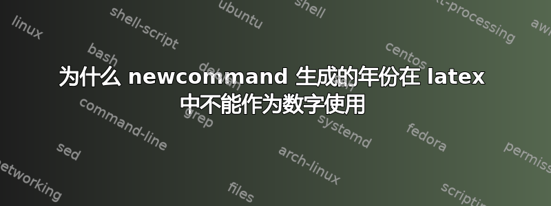 为什么 newcommand 生成的年份在 latex 中不能作为数字使用