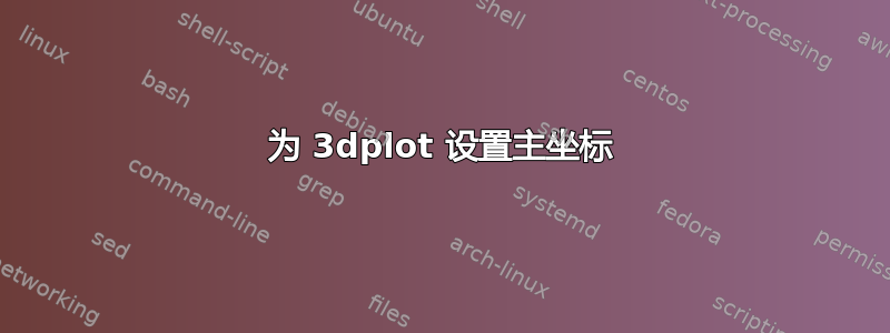 为 3dplot 设置主坐标