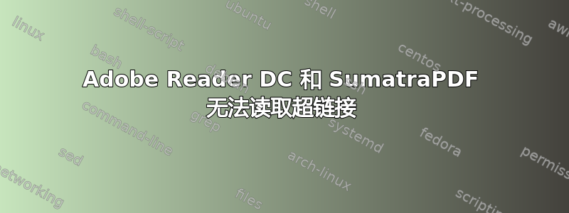 Adobe Reader DC 和 SumatraPDF 无法读取超链接