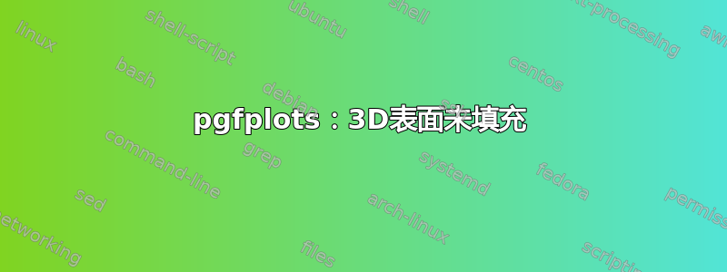 pgfplots：3D表面未填充