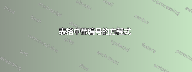 表格中带编号的方程式