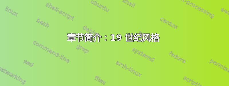 章节简介：19 世纪风格