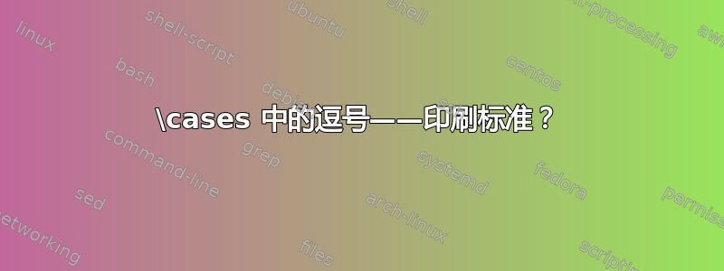 \cases 中的逗号——印刷标准？