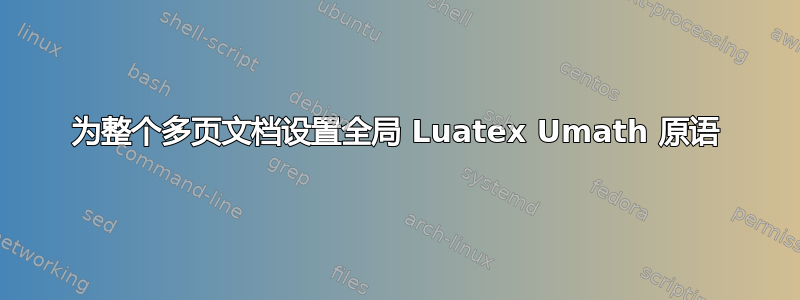 为整个多页文档设置全局 Luatex Umath 原语