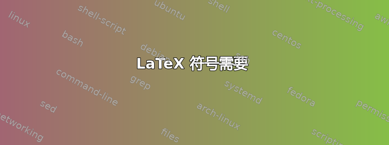 LaTeX 符号需要