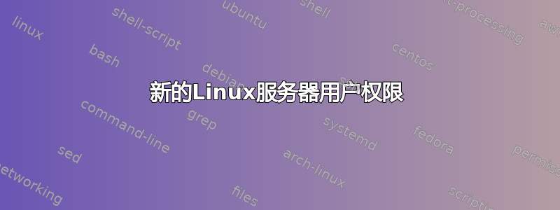 新的Linux服务器用户权限