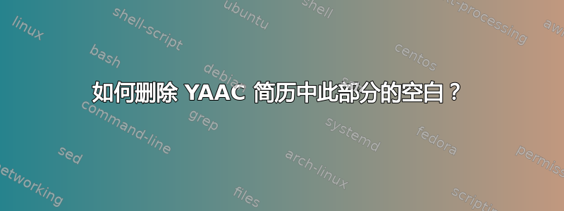 如何删除 YAAC 简历中此部分的空白？