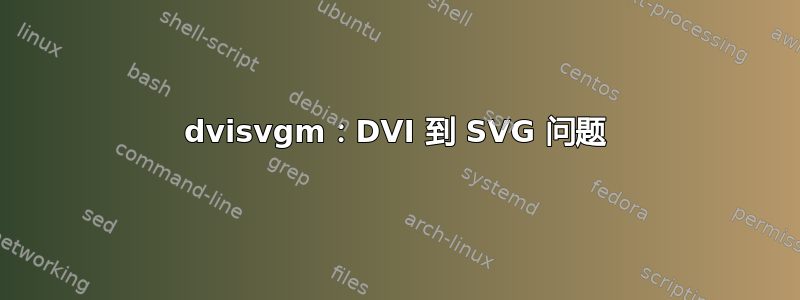 dvisvgm：DVI 到 SVG 问题