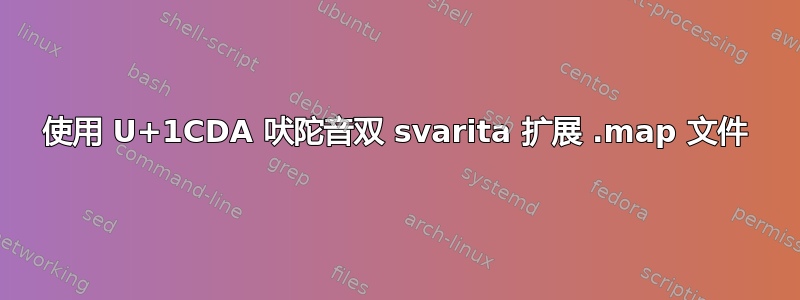 使用 U+1CDA 吠陀音双 svarita 扩展 .map 文件