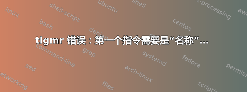 tlgmr 错误：第一个指令需要是“名称”…