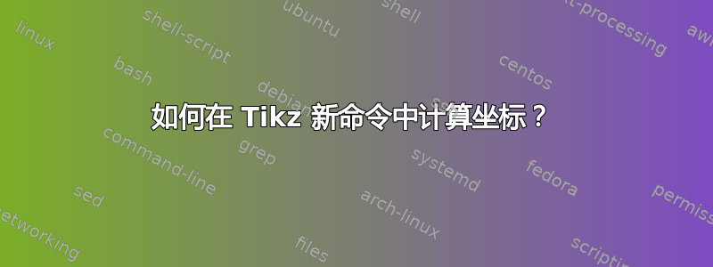 如何在 Tikz 新命令中计算坐标？