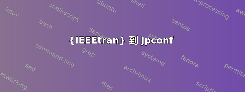 {IEEEtran} 到 jpconf