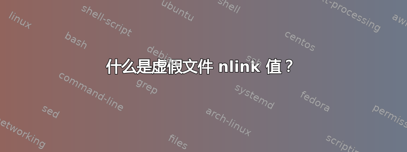 什么是虚假文件 nlink 值？